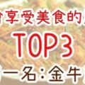 美食當前，減肥晚一點！三大星座為「美食」而出生！就是要吃遍全世界！