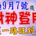 熬過9月7號，這幾大生肖財神登門【財運一路旺到年底】