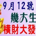 9月12號開始，這幾大生肖橫財大發特發