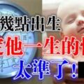 出生時間決定性格與命運！孩子幾點出生，就有什麼樣的性格【太凖了】