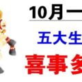 財富大豐收！10月一到「天賜吉兆」的5大生肖，喜事一件接一件來