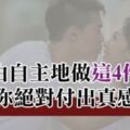 「喜歡你已成習慣難以戒掉！」當12星座「不由自主」對你做這4件事，是真的付出真感情！