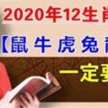 麥玲玲2020鼠年十二生肖運程提前看（上）！特別是【屬鼠牛虎兔龍蛇】的人