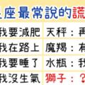 「再騙！」12星座最常說的「謊言」！牡羊說：「在路上」、射手說「要睡了」，都是騙人啦騙人！