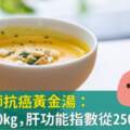 哈佛醫師抗癌黃金湯：喝湯瘦40kg，肝功能指數從250降到30！