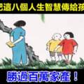 把這八個人生智慧傳給孩子，勝過百萬家產！