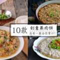 【10款創意蒸肉餅食譜】學起來，一天一款也吃不膩！