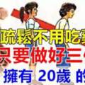 骨質疏鬆不用吃藥!只要做好三件事,45歲擁有20歲的骨骼!