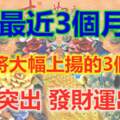 最近3個月，運勢將大幅上揚的3個生肖，業績突出、發財運出色！