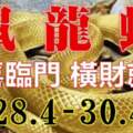 4月最後3天（28.4-30.4）生肖鼠龍蛇三喜臨門，橫財就手