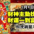 5月8日財神主動找上門，財運一到富貴來的生肖