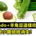 Avocado+羊角豆這樣吃！便秘小腹統統消失！