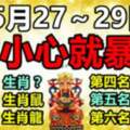 5月27～29日，不小心就暴富的生肖