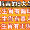 6月特吉的9大生肖：有偏財，有貴人，有正財