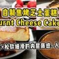 自製「焦烤芝士蛋糕BurntCheeseCake」！焦香表層+鬆軟細滑的內層質感~入口即化！