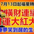 7月13日起福星轉世、橫財連續發、財運大紅大紫的生肖