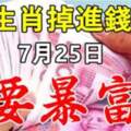 7月25日要暴富，9大生肖掉進錢堆了