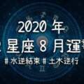 2020年8月星座運勢｜水逆結束，土星木星逆行中，12星座該注意哪些事！