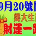 9月20號開始財運一路發的生肖