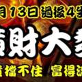 10月13日過後橫財大發，富貴擋不住，富得流油的生肖