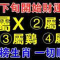 10月下旬開始財運暴漲，一切順利的生肖