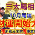 10月尾端，財運開始大旺，橫財大發，來喜又來財，3生肖事業順風順水