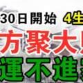 10月30日開始八方聚大財，黴運不進家的生肖