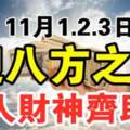 11月1.2.3.日迎八方之財，貴人財神齊助力的生肖