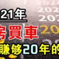 2021年財運開掛，轉運發一大筆的生肖