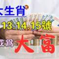 12月13.14.15號一舉成為大富翁的生肖