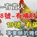 12月17.18.19號有貴人、有橫財、有偏財的生肖