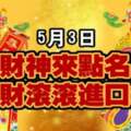 5月3日財神來點名，橫財滾滾進口袋的生肖