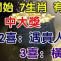 5月開始7生肖有三大喜：1喜中大獎，2喜遇貴人，3喜橫財發