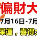 7月16日-7月31日偏財大運，踩狗屎運的生肖