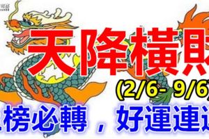 未來8天內(2/6-9/6)天降橫財，喜事多多3大生肖！上榜必轉，好運連連！