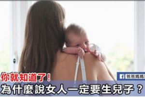 不是重男輕女，不是討厭女兒，這位媽媽為啥一定要生兒子？看完就知道！