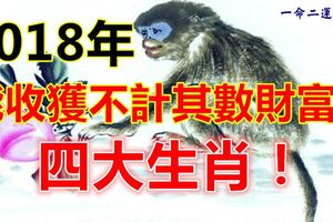 2018年能收獲不計其數財富的四大生肖！