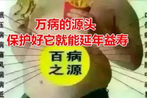 身體這一部位是萬病的源頭保護好它就能延年益壽