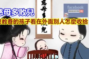 慈母多敗兒，沒教養的孩子看在外面別人怎麼收拾