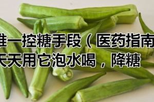降糖藥並非唯一控糖手段（醫藥指南）？天天用它泡水喝，降糖、降脂，預防糖尿病並發症？