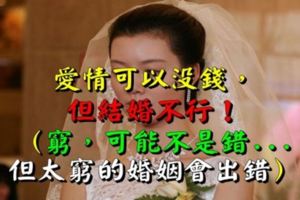 愛情可以沒錢，但結婚不行！（窮，可能不是錯...但太窮的婚姻會出錯）