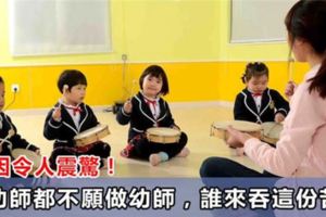 當幼師都不願做幼師時，誰來吞這份苦果！原因令人震驚！