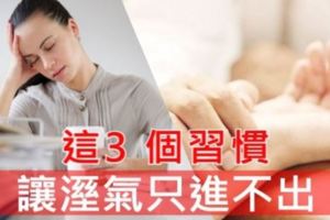 這3個習慣，讓濕氣只進不出！搞不好你每一個都中了！