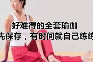 好難得的全套瑜伽，先保存，有時間就自己練練