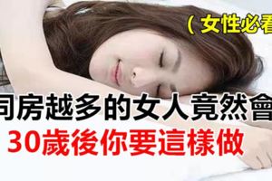同房越多的女人竟然會...30歲後你要這樣做！（女性必看）