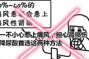 一不小心惹上痛風，擔心腎損傷？降尿酸首選這兩種方法