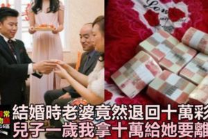 結婚時老婆退回十萬彩禮，兒子一歲我才知老婆的陰謀詭計，我拿出十萬給她要離婚！