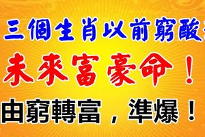 這三個生肖以前窮酸運，未來富豪命！准到爆！