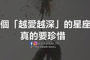 5個「越愛越深」的星座！真的要珍惜哦！