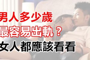 男人多少歲最容易出軌？女人都應該看看